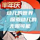幼儿的世界，探索幼儿的无限可能  第1张