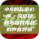 小S的私密心声，渴望接触与自我挑战的声音呼唤  第1张