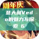 意大利Vedo的魅力与探索с6'  第1张