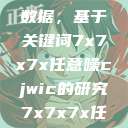 探索任意噪声下的信号与数据，基于关键词7x7x7x任意噪cjwic的研究7x7x7x任意噪Cjwic详细说明  第1张