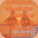 51网站观看NBA短视频，体验篮球盛宴的最佳平台51网站看nba短视频51  第1张