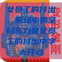 女员工的付出，职场中的坚韧与力量女员工的付出中字太开心  第1张