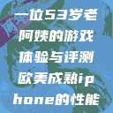 荒野大镖客，一位53岁老阿姨的游戏体验与评测欧美成熟iphone的性能评测  第1张