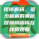 铿锵解码,多少破解的奥秘铿锵锵锵锵在线版观看 第1张 铿锵解码,多少破解的奥秘铿锵锵锵锵在线版观看 第1张