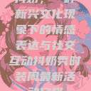 抖奶，一种新兴文化现象下的情感表达与社交互动抖奶秀时装周最新活动安排  第1张
