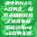 哥布林洞窟动漫中的NASA双男主，探索未知的冒险之旅哥布林洞窟动漫nasa双男主视频  第1张