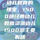 幼儿教育的瑰宝，1500部经典幼儿教育资源幼儿1500部主要看啥  第1张