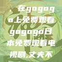 探索日本电视剧的新天地，在gogogo上免费观看gogogo日本免费观看电视剧,丈夫不在的午后时光》  第1张