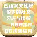 四川某文化现象下的社交习俗与误解—BBB搡BBB现象探究  第1张