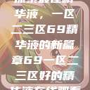探索最佳精华液，一区二三区69精华液的新篇章69一区二三区好的精华液在线观看  第1张