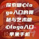 探索糖心logo入口的奥秘与艺术糖心logo入口苹果手机 第1张 探索糖心logo入口的奥秘与艺术糖心logo入口苹果手机 第1张