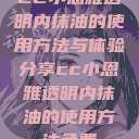 CC小恩雅透明内抹油的使用方法与体验分享cc小恩雅透明内抹油的使用方法免费  第1张