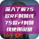 深入了解75欧RF射频线75欧rf射频线使用说明  第1张