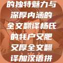 杨氏的牦户，又肥又厚的独特魅力与深厚内涵的全文翻译杨氏的牦户又肥又厚全文翻译加汉语拼音牦户的汉语拼音  第1张