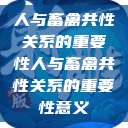 人与畜禽共性关系的重要性人与畜禽共性关系的重要性意义  第1张