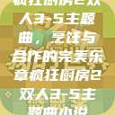 疯狂厨房2双人3-5主题曲，烹饪与合作的完美乐章疯狂厨房2双人3-5主题曲小说  第1张