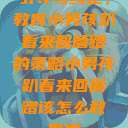 引导与纠正，教育小男孩趴着来回磨蹭的策略小男孩趴着来回磨蹭该怎么教育他  第1张