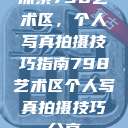 探索798艺术区,个人写真拍摄技巧指南798艺术区个人写真拍摄技巧分享 第1张 探索798艺术区,个人写真拍摄技巧指南798艺术区个人写真拍摄技巧分享 第1张