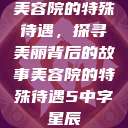 美容院的特殊待遇，探寻美丽背后的故事美容院的特殊待遇5中字星辰  第1张