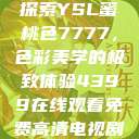 探索YSL蜜桃色7777，色彩美学的极致体验4399在线观看免费高清电视剧  第1张