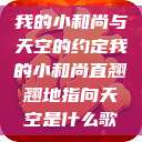 我的小和尚与天空的约定我的小和尚直翘翘地指向天空是什么歌  第1张