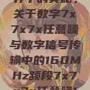 探索数字世界中的奥秘，关于数字7x7x7x任意噪与数字信号传输中的160MHz频段7x7x7x任意噪160日产  第1张