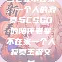 当老婆不在家，一个人的寂寞与CSGO的陪伴老婆不在家一个人寂寞王者文案  第1张