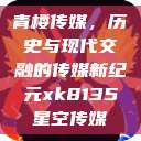 青楼传媒，历史与现代交融的传媒新纪元xk8135星空传媒  第1张