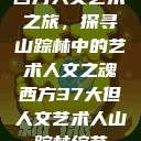 西方人文艺术之旅，探寻山踪林中的艺术人文之魂西方37大但人文艺术人山踪林综艺  第1张