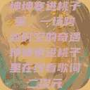 坤坤寒进桃子里，一场跨越时空的奇遇坤坤寒进桃子里在线看歌词二次元  第1张