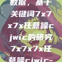 探索任意噪声下的信号与数据，基于关键词7x7x7x任意噪cjwic的研究7x7x7x任意噪cjwic-17c20.cm-17c.11  第1张