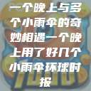 一个晚上与多个小雨伞的奇妙相遇一个晚上用了好几个小雨伞环球时报  第1张