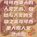 可可西里大的人文艺术，自然与人文的交融之美可可西里大但人文艺术图  第1张