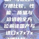 国产与进口X7槽比较，性能、质量与价值的全方位解读国产与进口x7x7x7槽比较uc  第1张