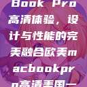 欧美版MacBook Pro高清体验，设计与性能的完美融合欧美macbookpro高清美国一红牲生活片  第1张