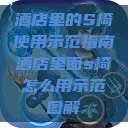 酒店里的S椅使用示范指南酒店里面s椅怎么用示范图解  第1张
