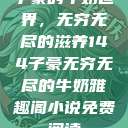 子豪的牛奶世界，无穷无尽的滋养144子豪无穷无尽的牛奶雅趣阁小说免费阅读  第1张