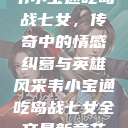 韦小宝通吃岛战七女，传奇中的情感纠葛与英雄风采韦小宝通吃岛战七女全文最新章节  第1张