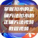 掌握扣水的正确方法扣水的正确方法视频教程视频 第1张 掌握扣水的正确方法扣水的正确方法视频教程视频 第1张
