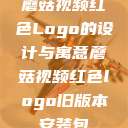 蘑菇视频红色Logo的设计与寓意蘑菇视频红色logo旧版本安装包  第1张
