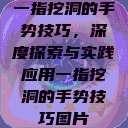 一指挖洞的手势技巧，深度探索与实践应用一指挖洞的手势技巧图片  第1张