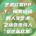 张雨绮人文艺术欣赏PPT，探索绮绮的人文艺术之旅张雨绮人文艺术欣赏ppta  第1张