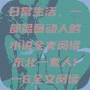 东北一家人的日常生活，一部温馨动人的小说全文阅读东北一家人1一6全文阅读小说(番外)  第1张