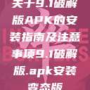 关于9.1破解版APK的安装指南及注意事项9.1破解版.apk安装变态版  第1张