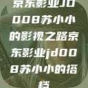 京东影业JD008苏小小的影视之路京东影业jd008苏小小的搭档  第1张