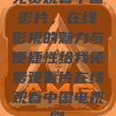 免费观看中国影片，在线影视的魅力与便捷性给我免费观看片在线观看中国电视剧  第1张