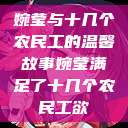 婉莹与十几个农民工的温馨故事婉莹满足了十几个农民工欲  第1张