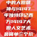 西方人文艺术中的大但精神与14147年独特印记西方14147大但人文艺术最简单三个阶段  第1张
