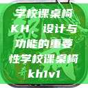 学校课桌椅KH,设计与功能的重要性学校课桌椅kh1v1 第1张 学校课桌椅KH,设计与功能的重要性学校课桌椅kh1v1 第1张