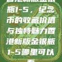 香港新版金银瓶1-5，纪念币的收藏价值与独特魅力香港新版金银瓶1-5哪里可以看  第1张